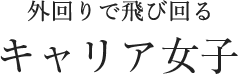 外回りで飛び回るキャリア女子