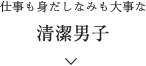 仕事も身だしなみも大事な清潔男子