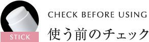 CHECK BEFORE USING 使う前のチェック