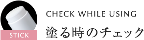 CHECK WHILE USING 塗る時のチェック