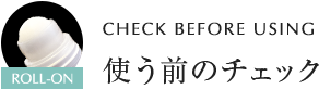 CHECK BEFORE USING 使う前のチェック