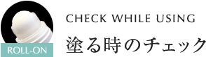 CHECK WHILE USING 塗る時のチェック