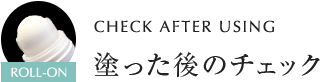 CHECK AFTER USING 塗った後のチェック