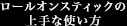 ロールオンとスティックの上手な使い方