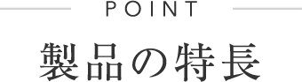 POINT 製品の特長