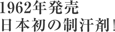 1962年発売 日本初の制汗剤!