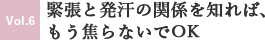 No.6 緊張と発汗の関係を知れば、もう焦らないでOK