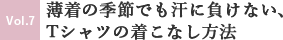 No.7 薄着の季節でも汗に負けない、Tシャツの着こなし方法