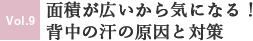 No.9 面積が広いから気になる！背中の汗の原因と対策