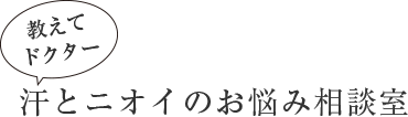 汗とニオイのお悩みＱ＆Ａ