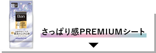 さっぱり感PREMIUMシート