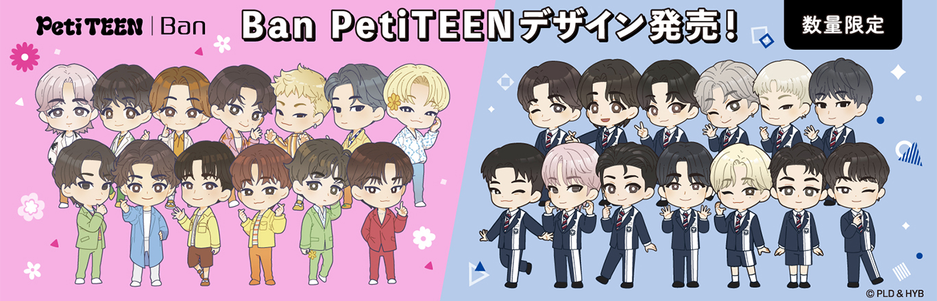Ban PetiTEENデザイン発売！数量限定