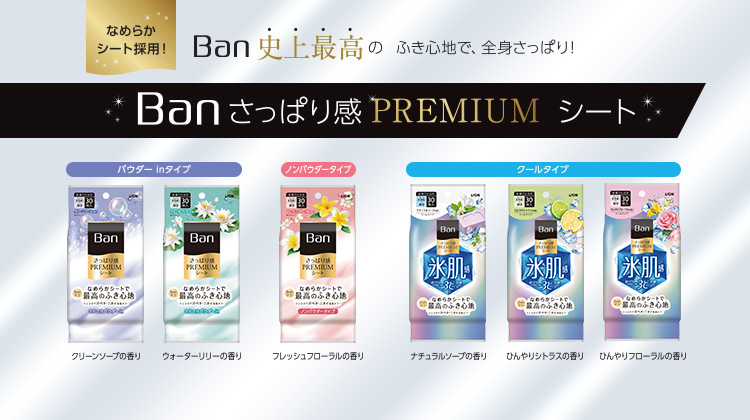 制汗剤 Ban 公式サイト ライオン株式会社