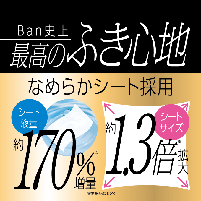 なめらかシート採用 シート液量約170%※増量 シートサイズ約1.3倍※拡大 ※当社従来品比