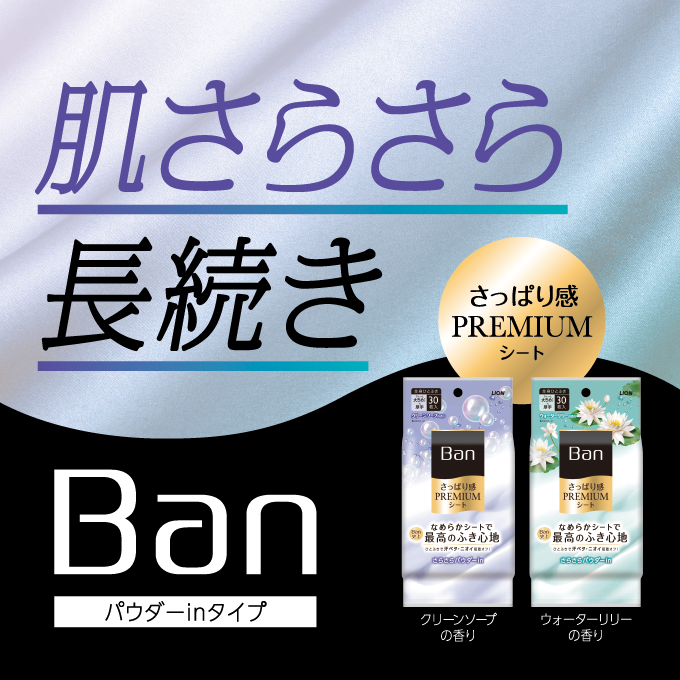 肌さらさら長続き。Banパウダーinタイプ