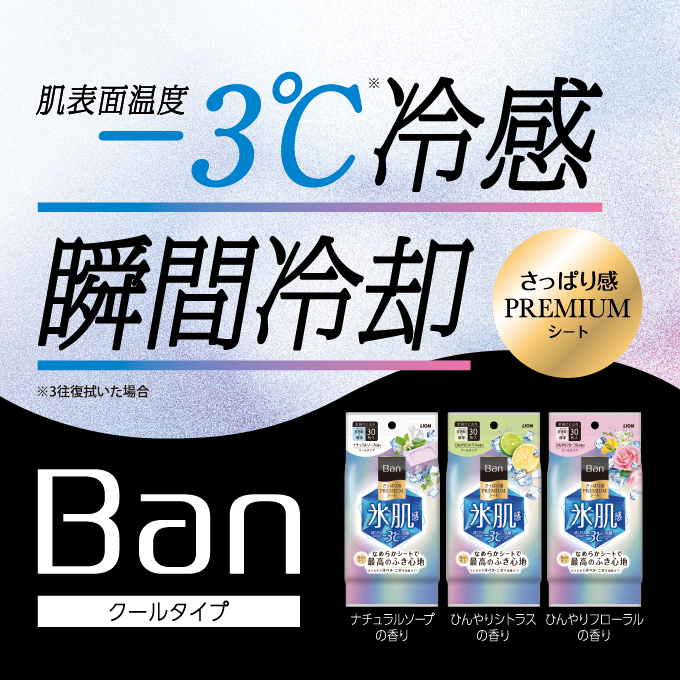 -3℃霊感瞬間冷却。Banクールタイプ